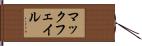 マックフェイル Hand Scroll