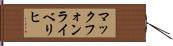 マックフォンライベリヒ Hand Scroll