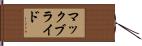 マックブライド Hand Scroll