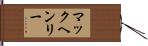 マックヘンリー Hand Scroll