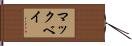 マックベイ Hand Scroll