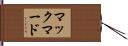 マックマード Hand Scroll
