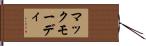 マックモーディ Hand Scroll