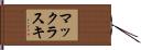 マックラスキ Hand Scroll
