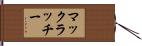 マックラッチー Hand Scroll