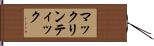 マックリンティック Hand Scroll