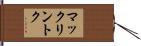 マックリントク Hand Scroll