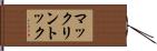 マックリントック Hand Scroll