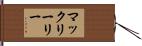 マックリーリー Hand Scroll