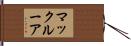 マックルーア Hand Scroll