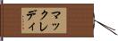 マックレディ Hand Scroll