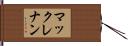 マックレナン Hand Scroll