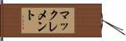 マックレメント Hand Scroll