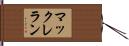 マックレラン Hand Scroll