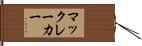 マックレーカー Hand Scroll