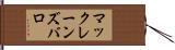 マックレーンズバロ Hand Scroll