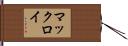 マックロイ Hand Scroll