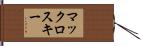 マックロスキー Hand Scroll