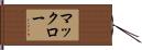 マックロー Hand Scroll