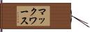 マックワース Hand Scroll