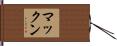 マックン Hand Scroll