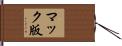 マック版 Hand Scroll