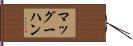 マッグーハン Hand Scroll