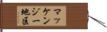 マッケンジー地区 Hand Scroll
