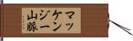 マッケンジー山脈 Hand Scroll