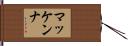 MacKenna Hand Scroll