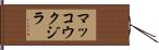 マッコウクジラ Hand Scroll