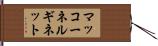 マッコーネルギネット Hand Scroll