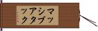 マッシブアタック Hand Scroll