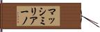 マッシミリアーノ Hand Scroll