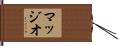 マッジオ Hand Scroll