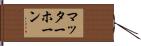マッターホーン Hand Scroll