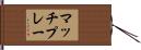 マッチプレー Hand Scroll