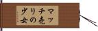 マッチ売りの少女 Hand Scroll