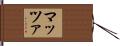 マッツァ Hand Scroll