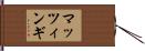 マッツィンギ Hand Scroll