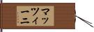 マッツィーニ Hand Scroll