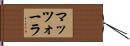 マッツォーラ Hand Scroll