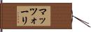 マッツォーリ Hand Scroll