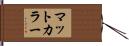マットカラー Hand Scroll