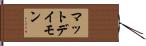 マットデイモン Hand Scroll