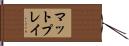 マット・プレイ Hand Scroll