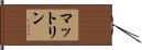 マットリン Hand Scroll