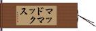 マッドマックス Hand Scroll