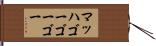 マッハゴーゴーゴー Hand Scroll