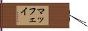 マッフェイ Hand Scroll